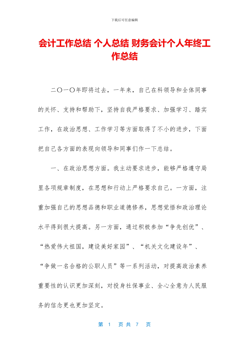 会计工作总结-个人总结-财务会计个人年终工作总结_第1页