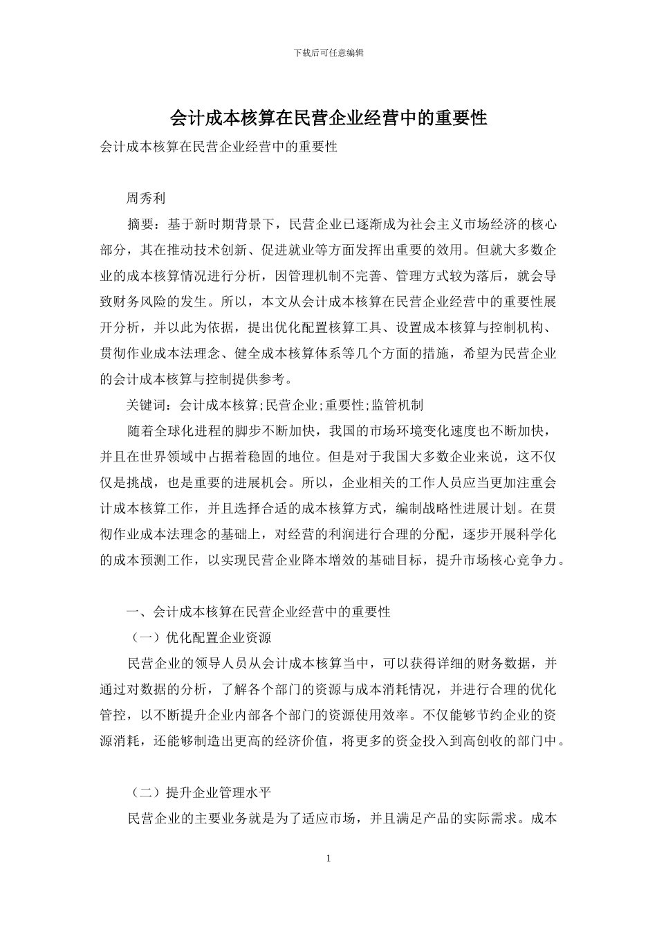 会计成本核算在民营企业经营中的重要性_第1页