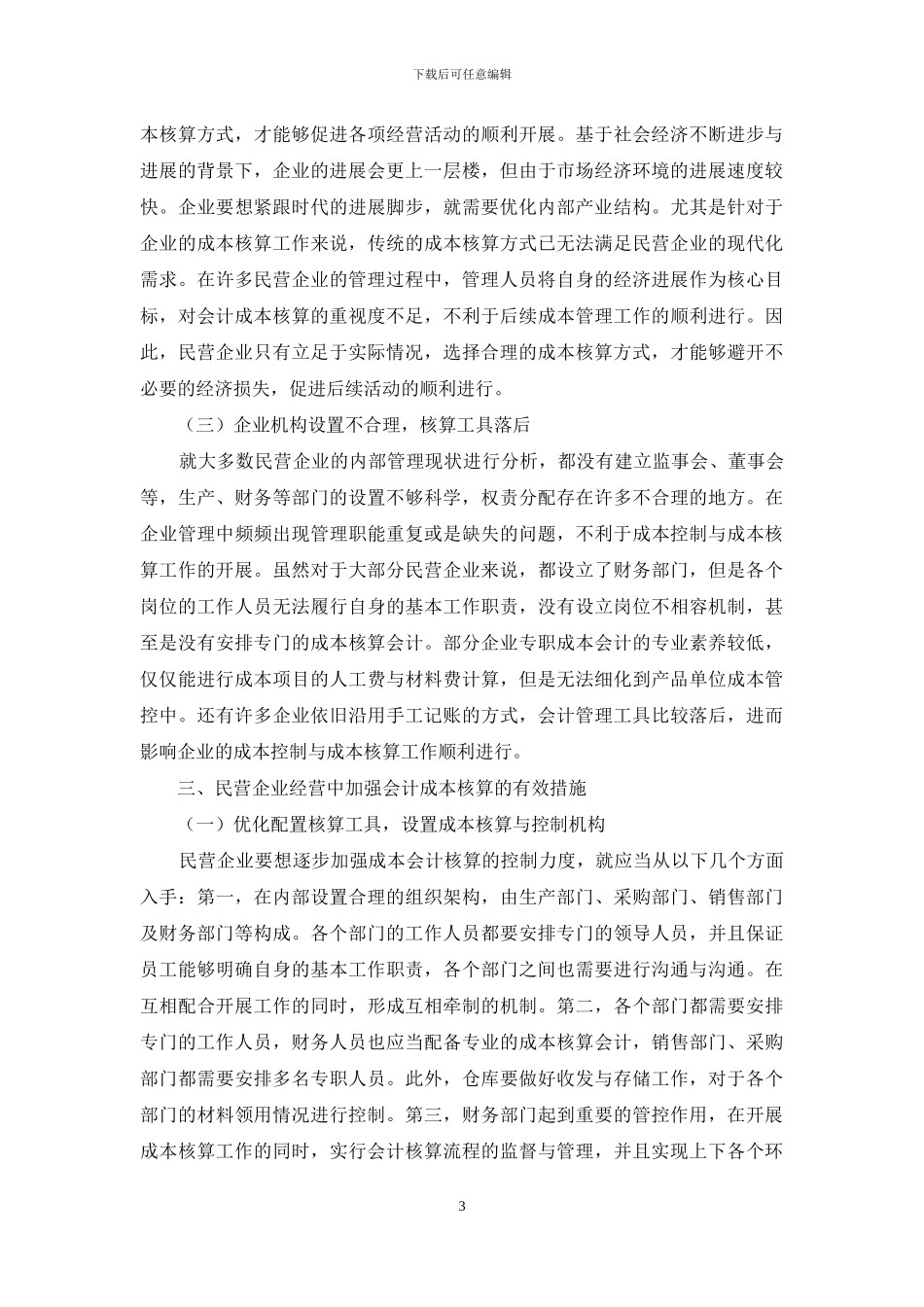 会计成本核算在民营企业经营中的重要性_第3页