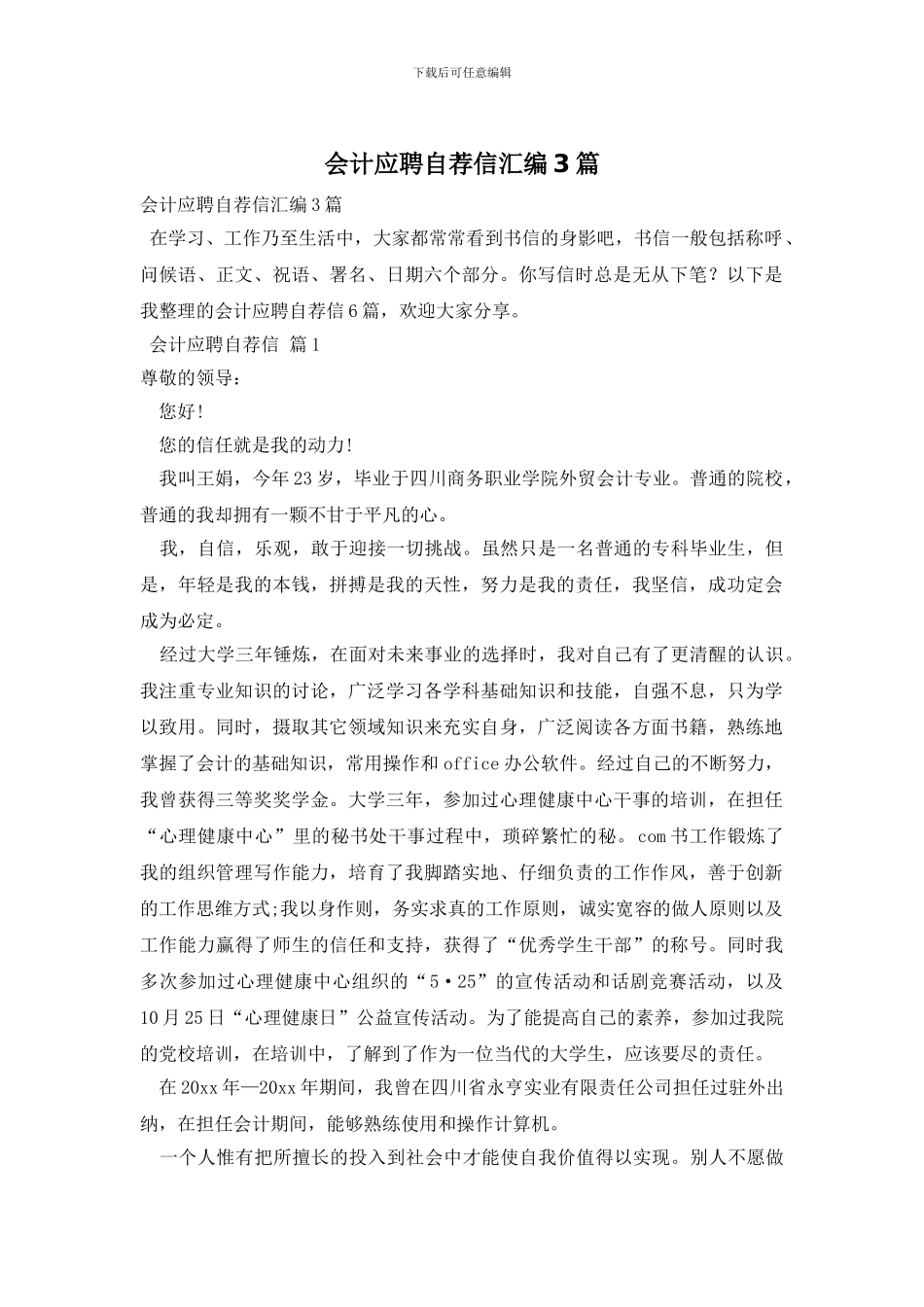 会计应聘自荐信汇编3篇_第1页