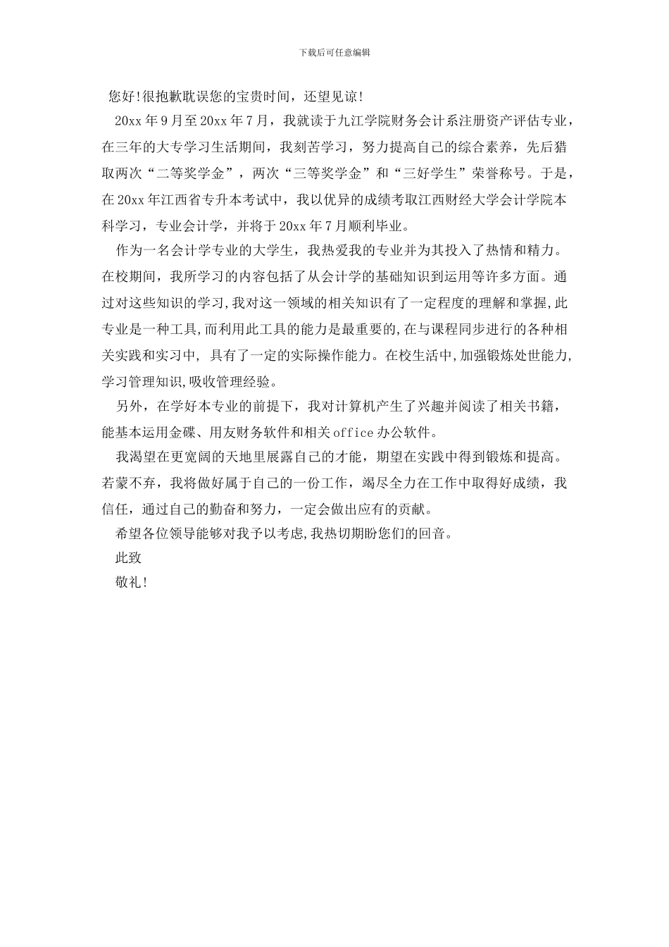 会计应聘自荐信汇编3篇_第3页