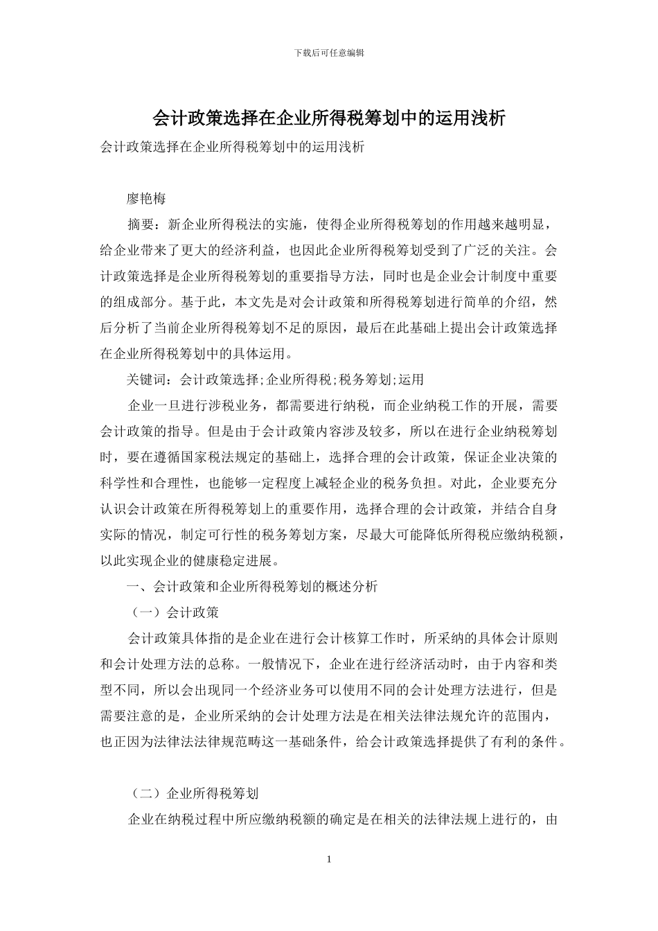 会计政策选择在企业所得税筹划中的运用浅析_第1页