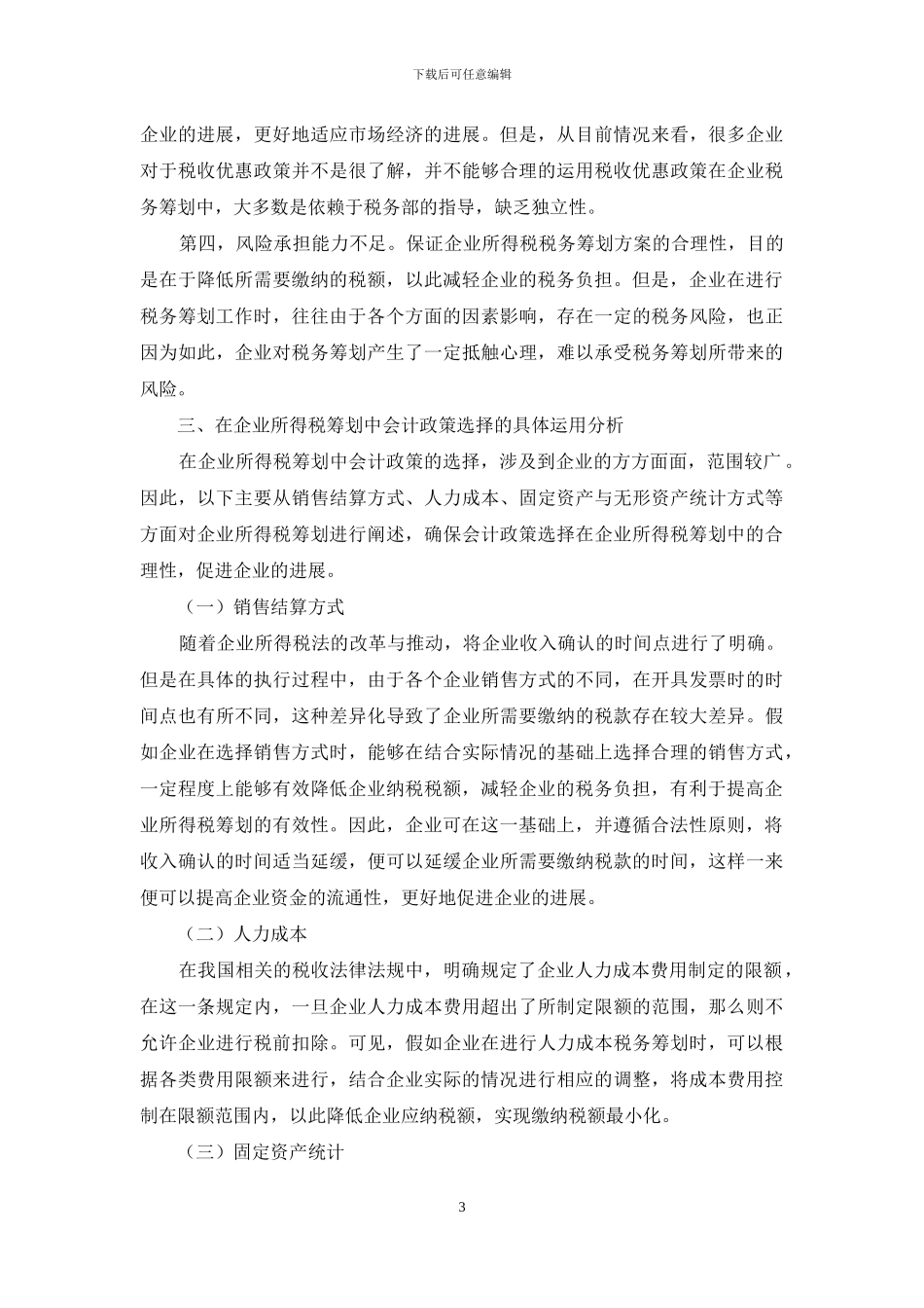 会计政策选择在企业所得税筹划中的运用浅析_第3页