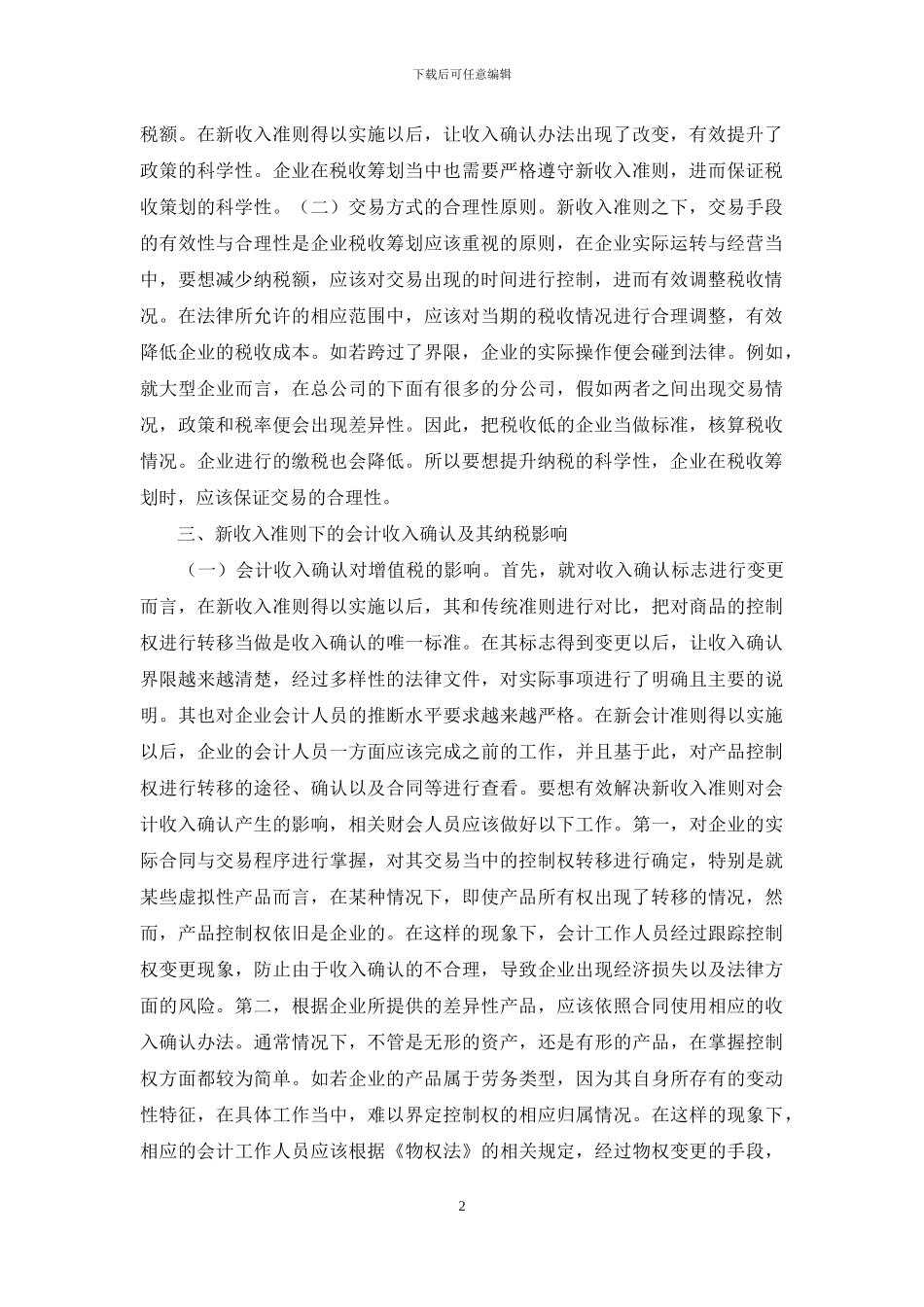 会计收入确认及纳税影响_第2页