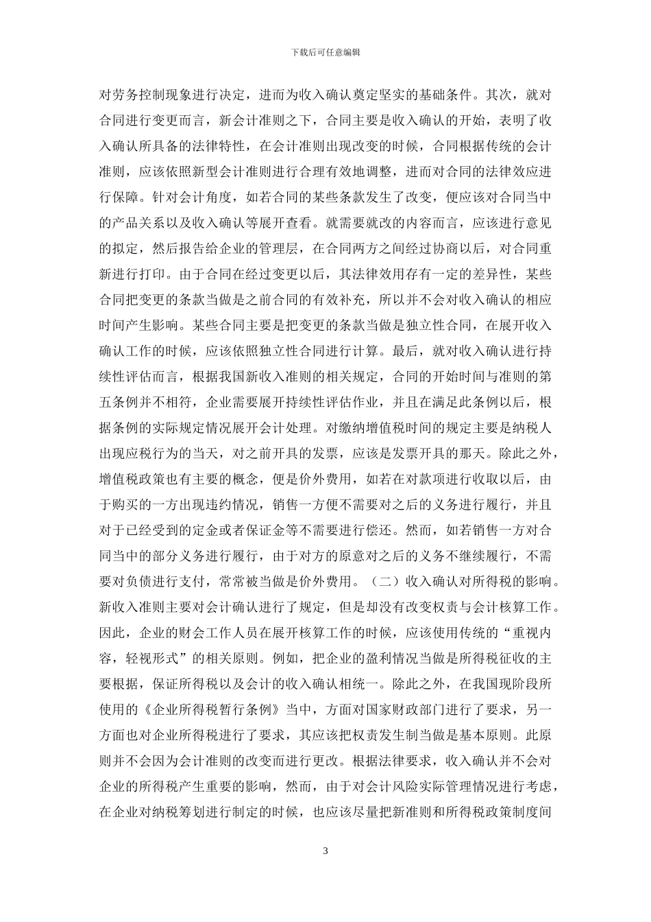会计收入确认及纳税影响_第3页
