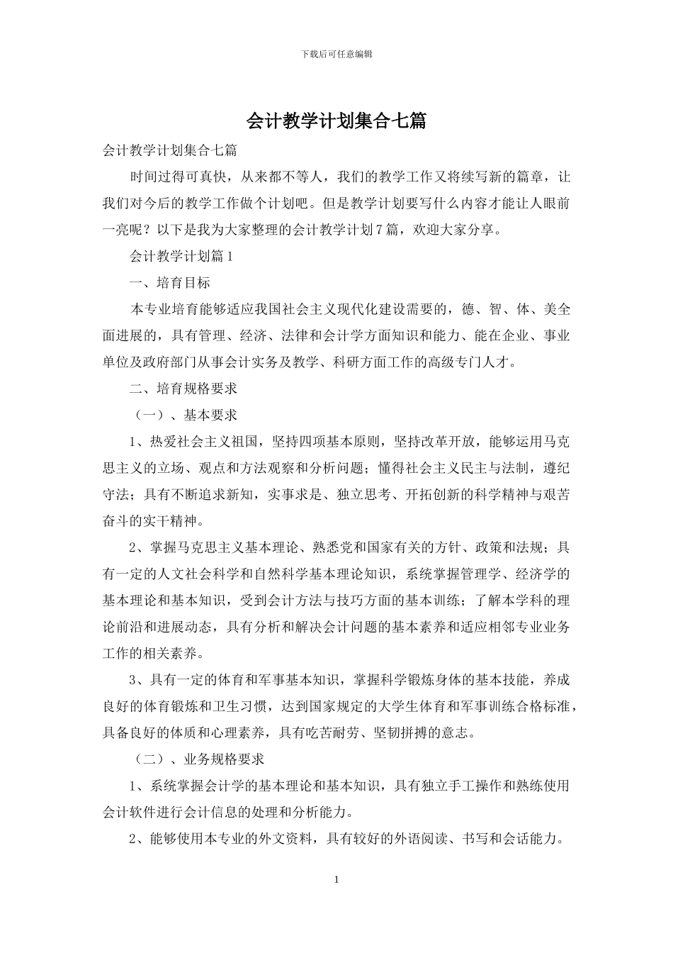 会计教学计划集合七篇_第1页