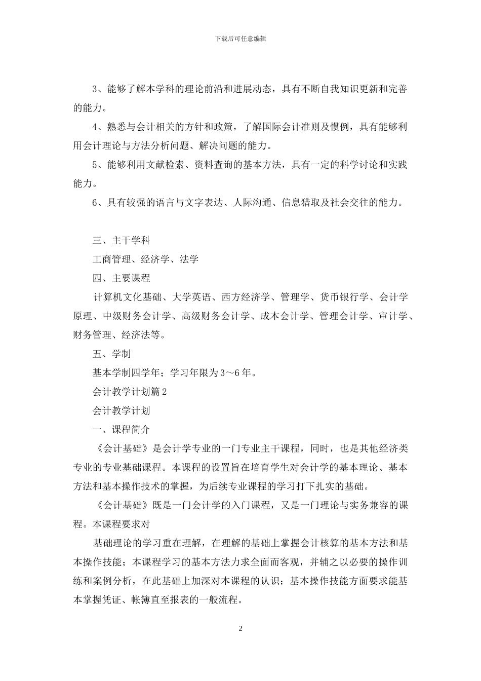 会计教学计划集合七篇_第2页