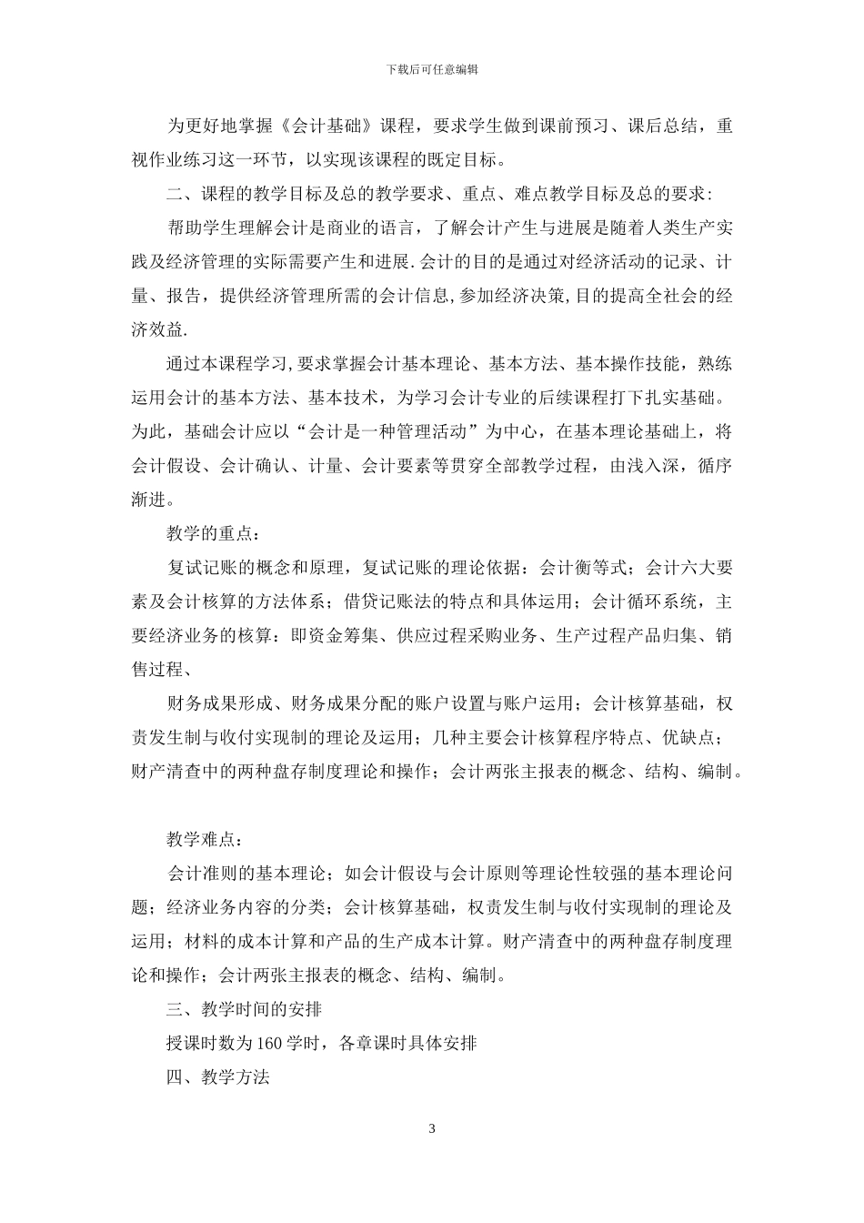 会计教学计划集合七篇_第3页