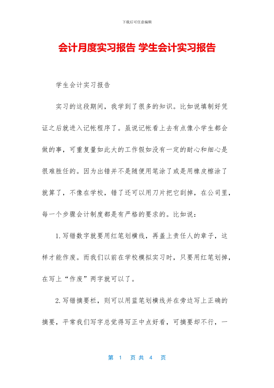 会计月度实习报告_第1页