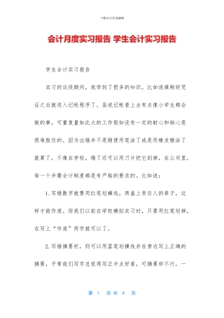 会计月度实习报告