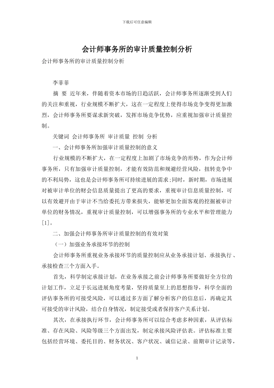 会计师事务所的审计质量控制分析_第1页