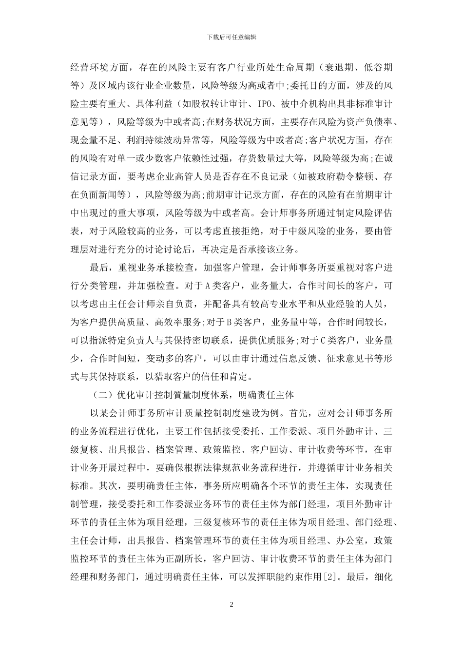 会计师事务所的审计质量控制分析_第2页