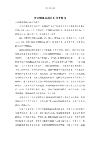 会计师事务所自纠自查报告