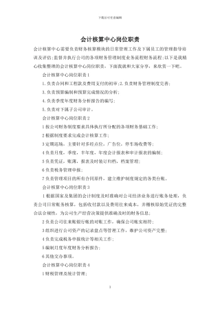 会计核算中心岗位职责