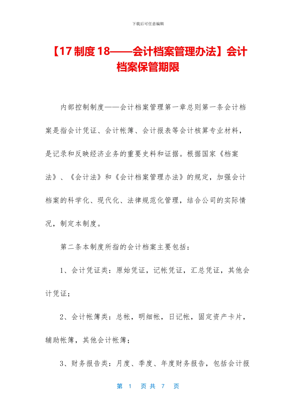 会计档案保管期限_第1页