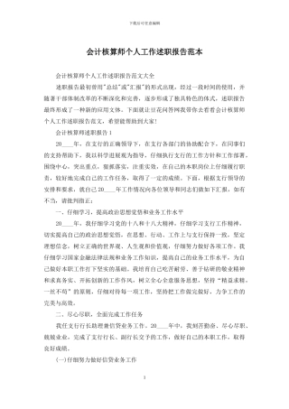 会计核算师个人工作述职报告范本