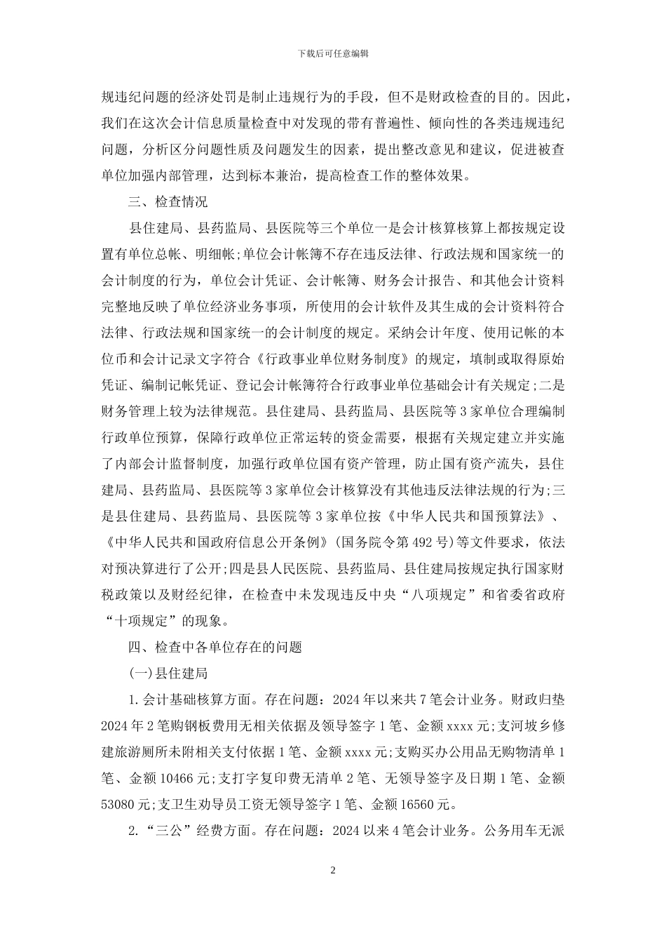 会计检查质量信息情况总结_第2页