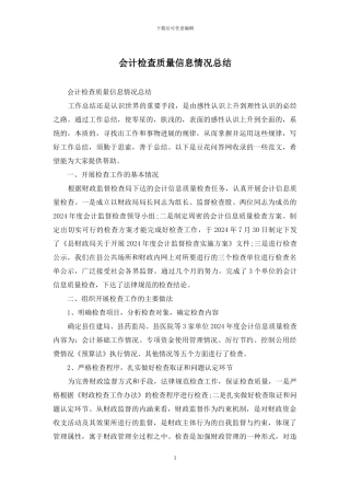 会计检查质量信息情况总结