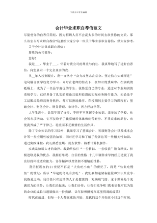 会计毕业求职自荐信范文