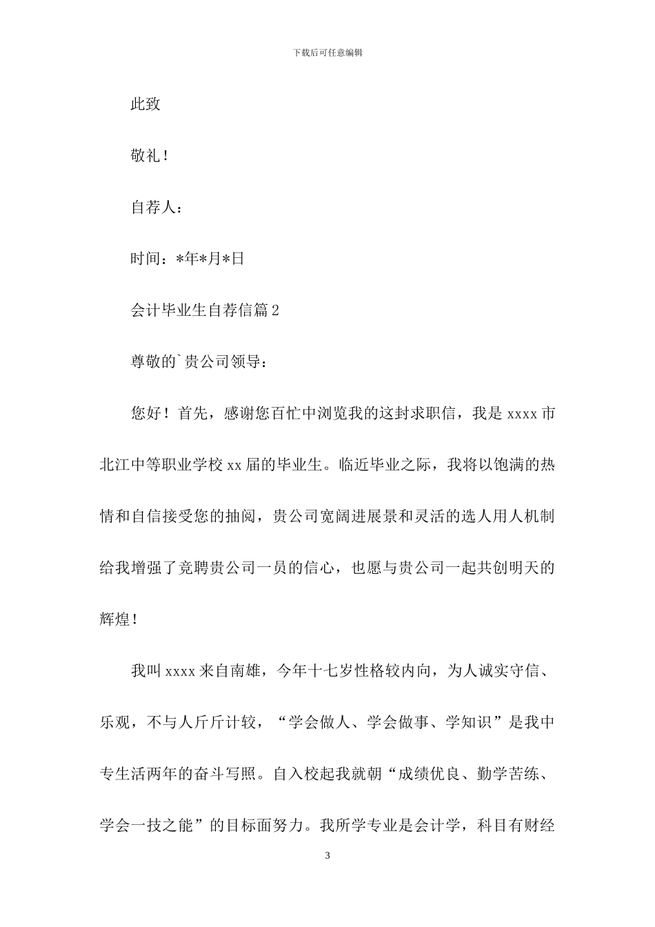 会计毕业生自荐信4篇_第3页