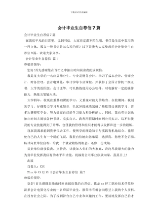 会计毕业生自荐信7篇