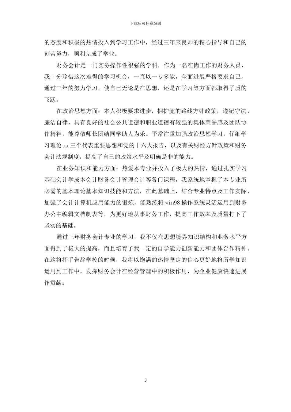 会计毕业生自我鉴定范文_第3页