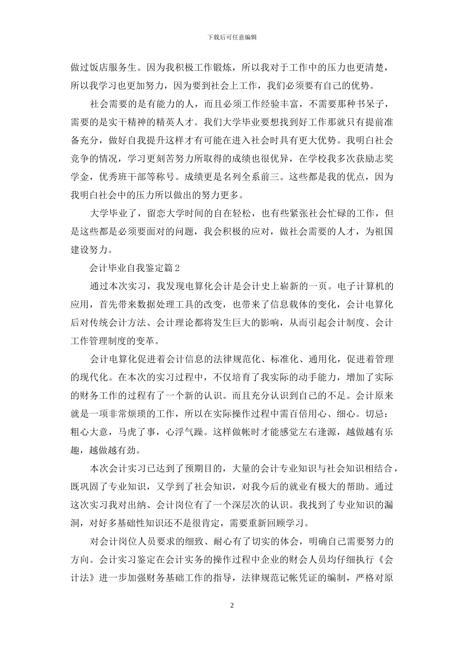 会计毕业自我鉴定范文集锦七篇_第2页