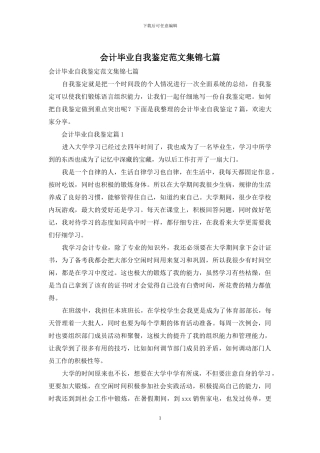 会计毕业自我鉴定范文集锦七篇