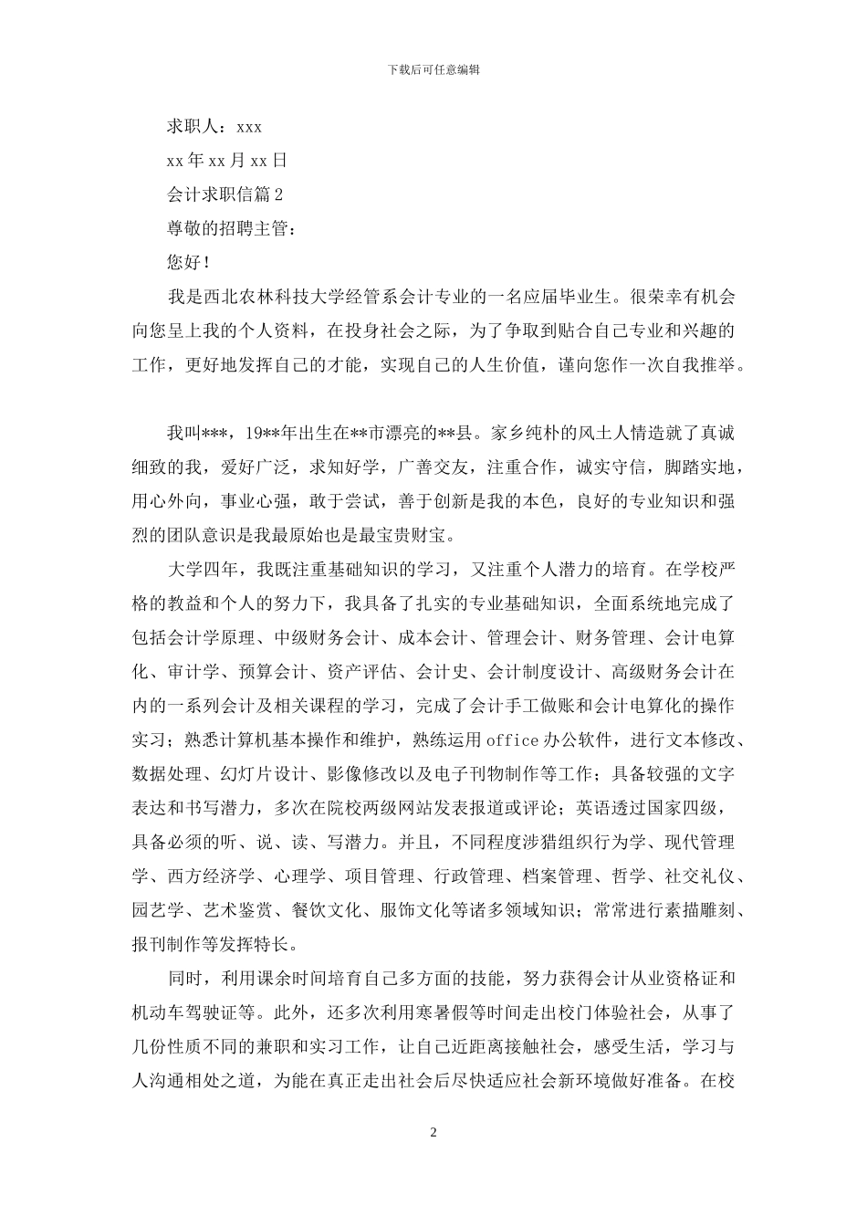 会计求职信汇编6篇_第2页
