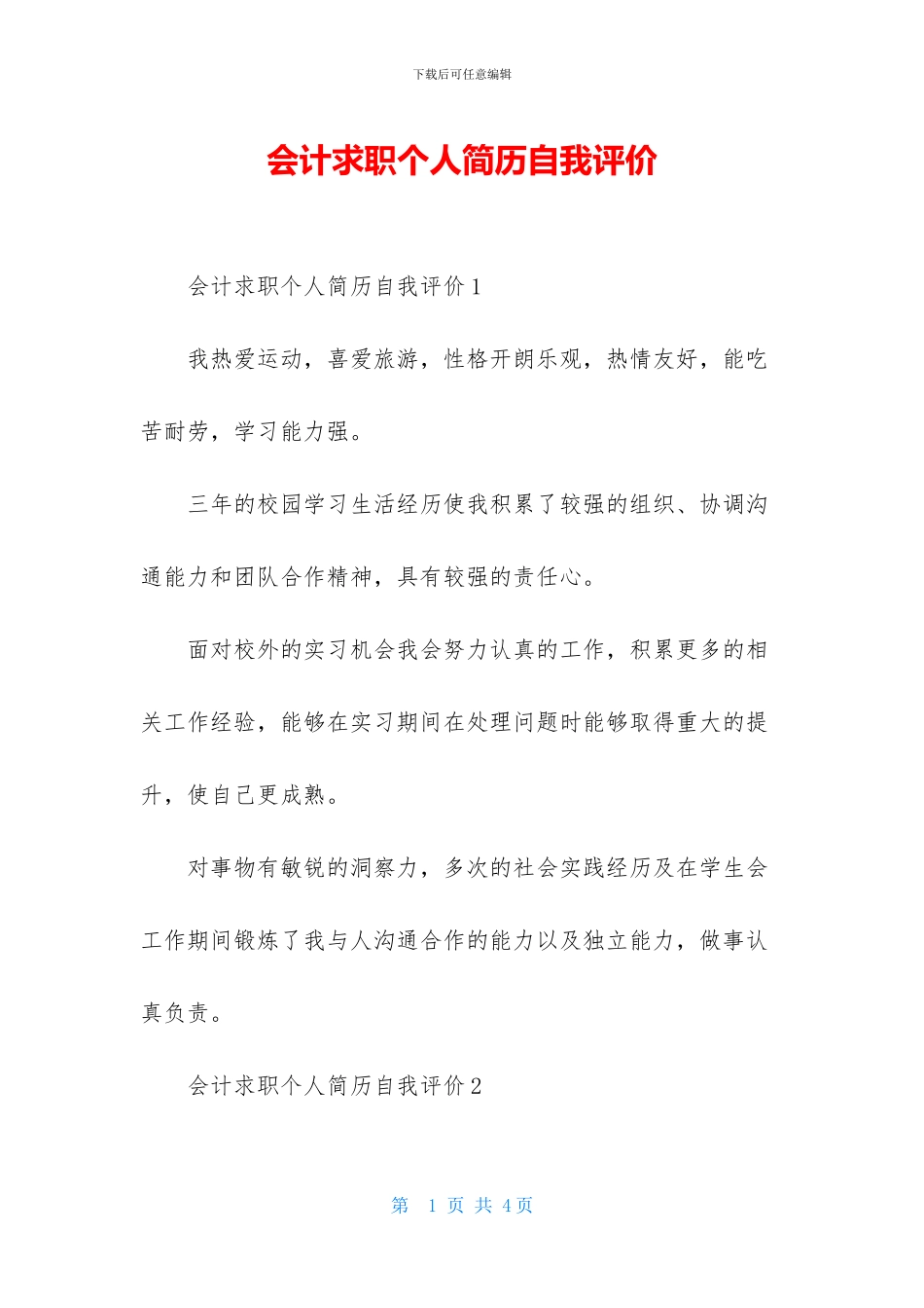 会计求职个人简历自我评价_第1页