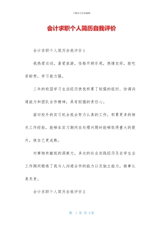 会计求职个人简历自我评价