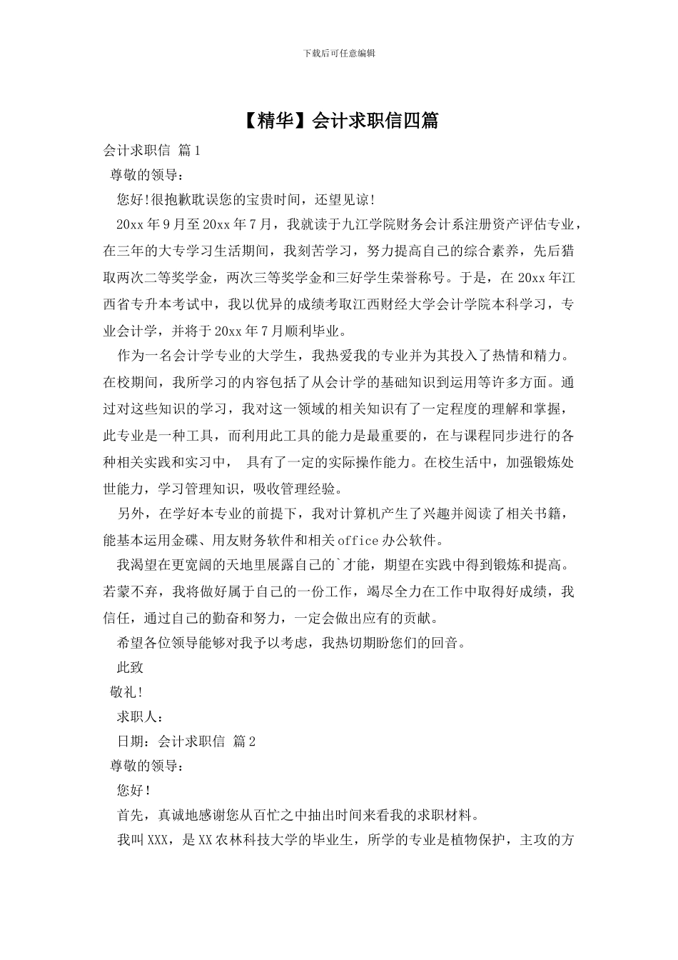 会计求职信四篇_第1页