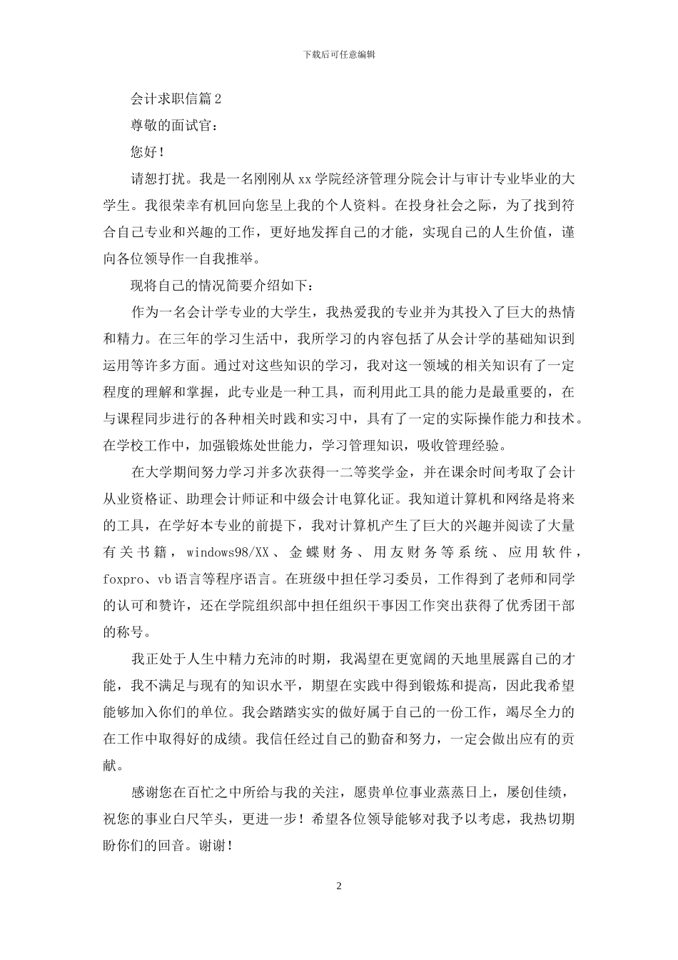 会计求职信汇总5篇_第2页