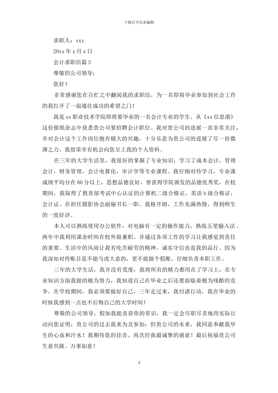 会计求职信汇总5篇_第3页