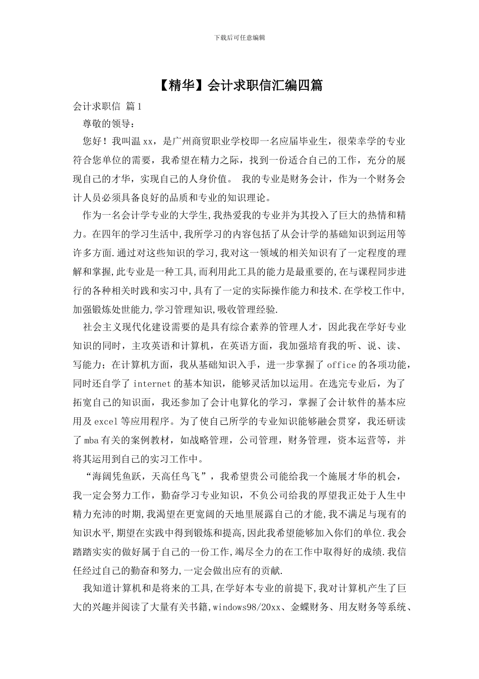 会计求职信汇编四篇_第1页