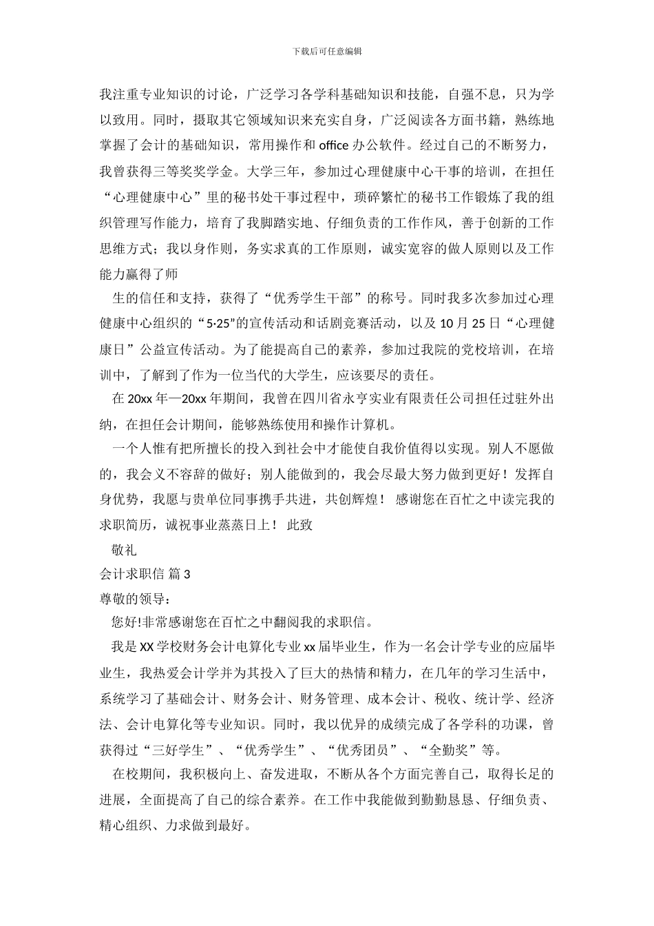 会计求职信范文锦集6篇_第3页