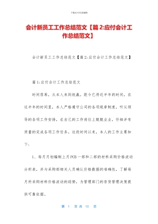会计新员工工作总结范文