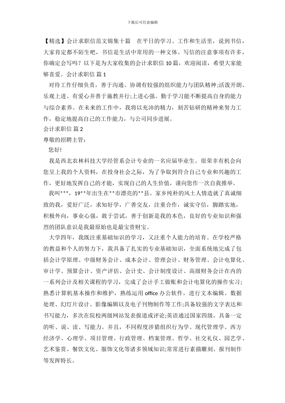 会计求职信范文锦集十篇_第2页