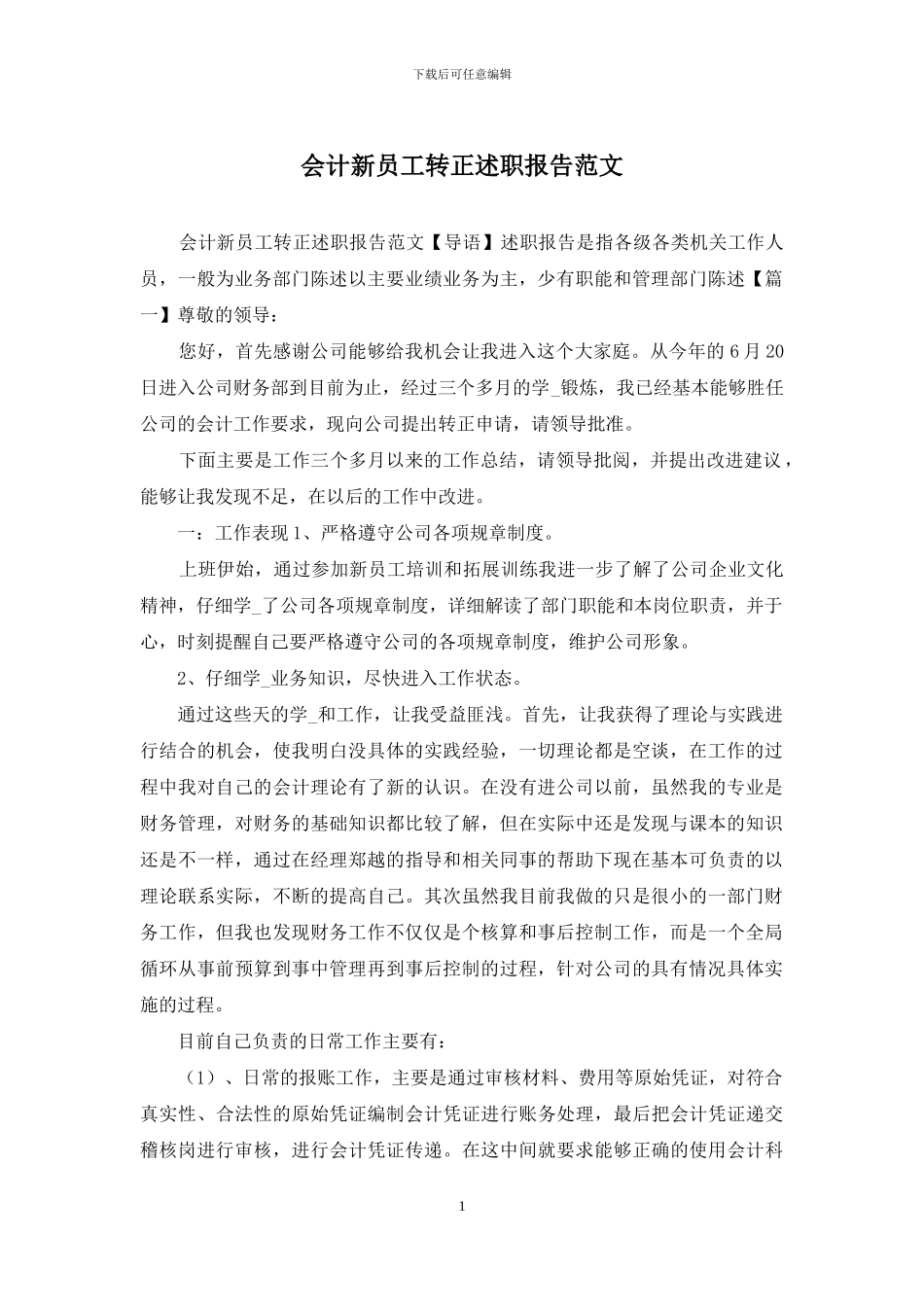会计新员工转正述职报告范文_第1页