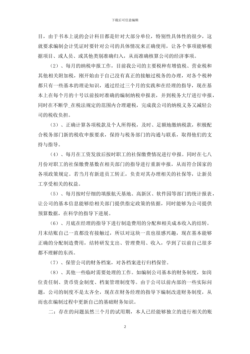 会计新员工转正述职报告范文_第2页