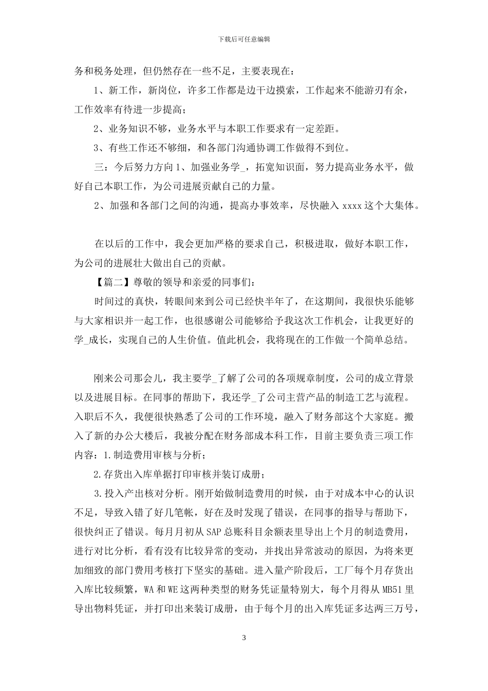 会计新员工转正述职报告范文_第3页