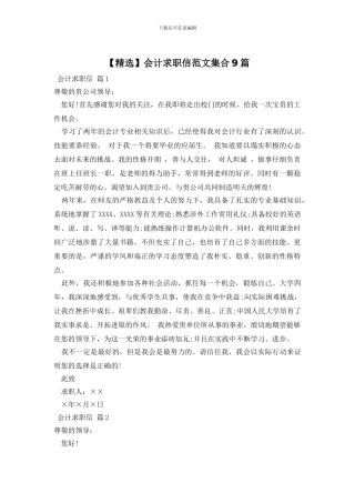 会计求职信范文集合9篇