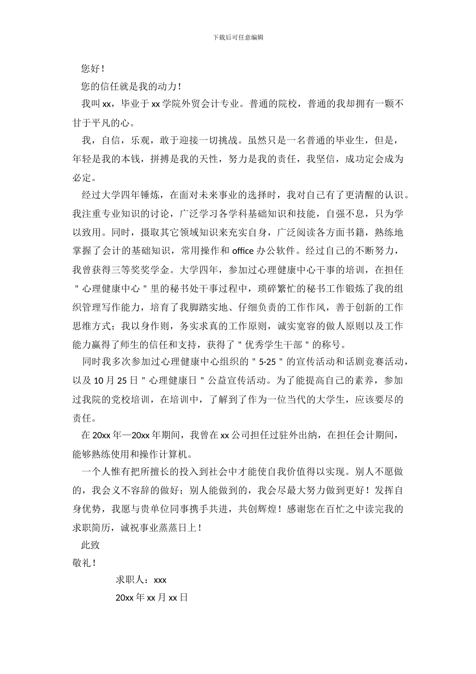 会计求职信范文集锦5篇_第3页