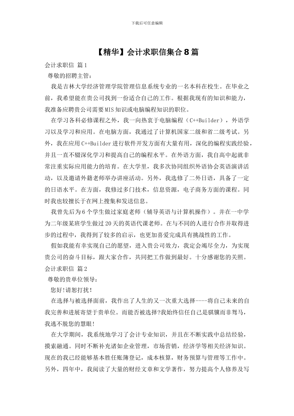 会计求职信集合8篇_第1页