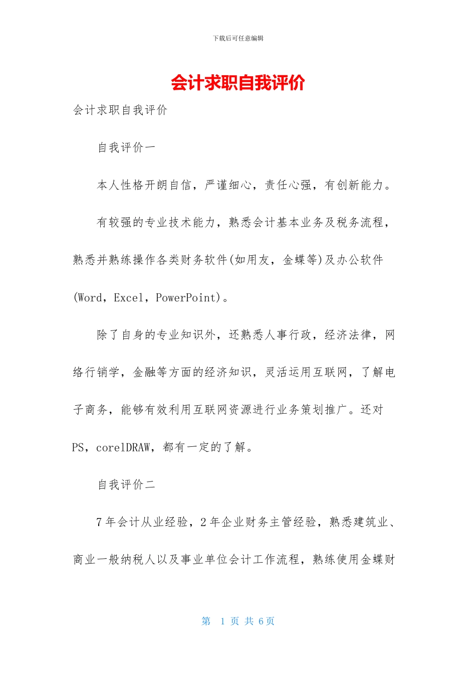会计求职自我评价_第1页