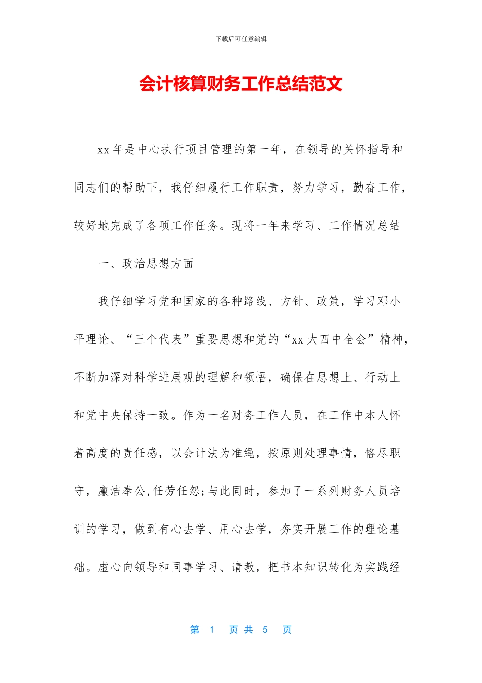 会计核算财务工作总结范文_第1页