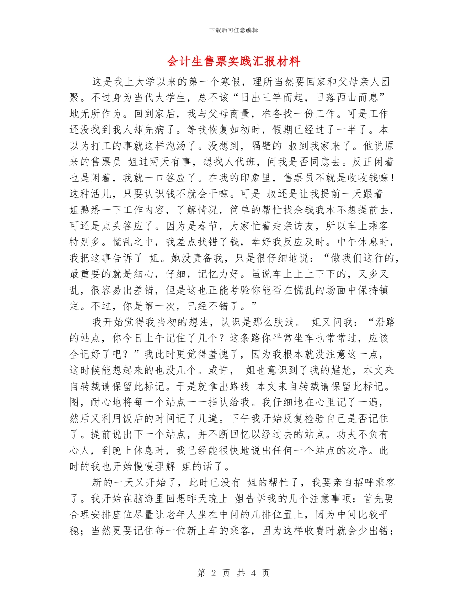 会计生售票实践汇报材料_第2页