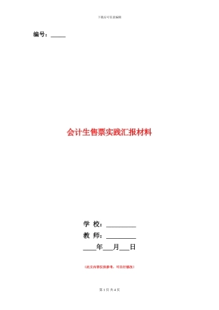会计生售票实践汇报材料