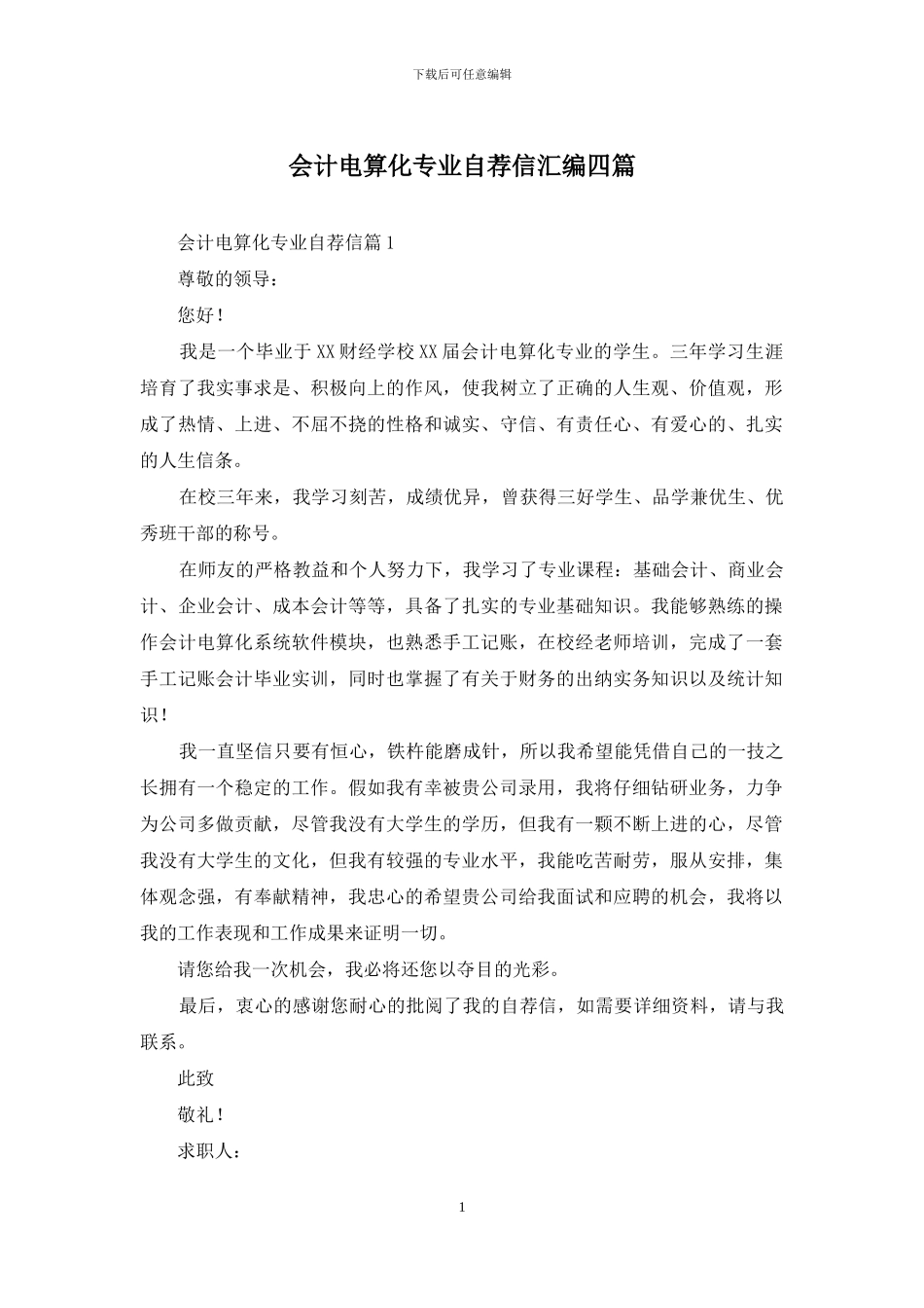 会计电算化专业自荐信汇编四篇_第1页