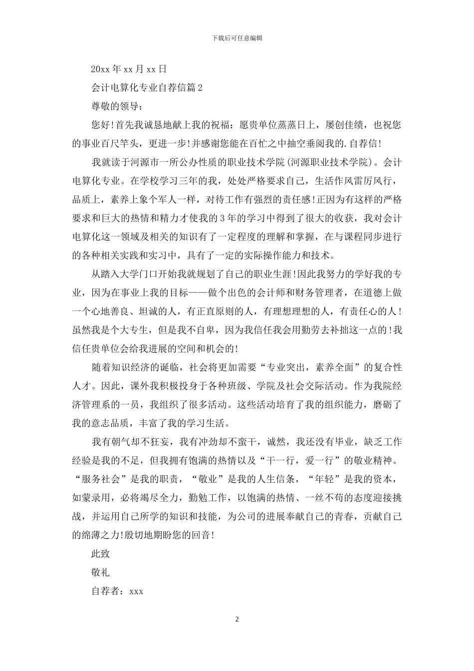 会计电算化专业自荐信汇编四篇_第2页